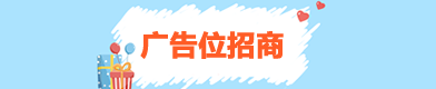 广告位招商