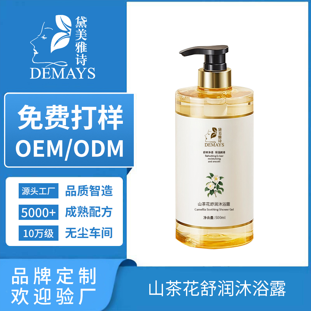 加工定制黛美雅诗山茶花香氛沐浴露补水保湿嫩肤沐浴液厂家OEM贴牌代加工