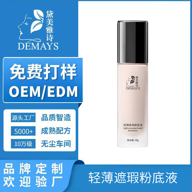 oem定制黛美雅诗粉底液水润遮瑕持妆持久轻薄柔雾不脱妆底妆ODM贴牌代加工